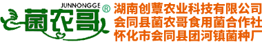 湖南創(chuàng  )蕈農業(yè)科技有限公司